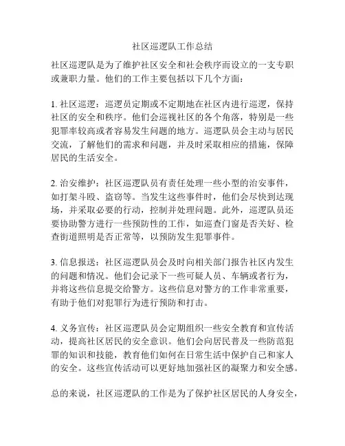 社区巡逻队工作总结