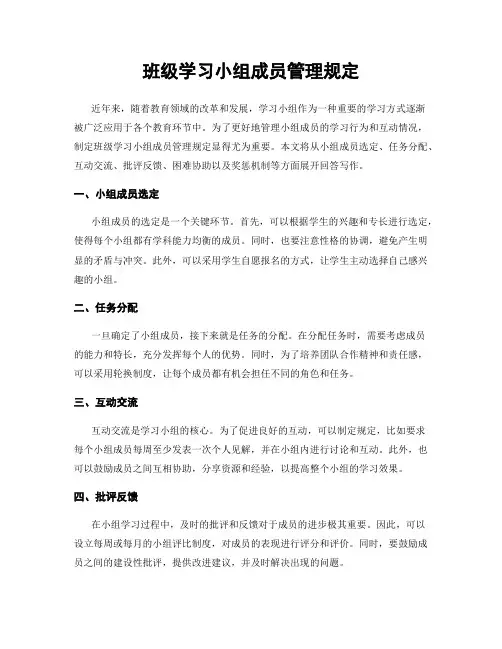 班级学习小组成员管理规定