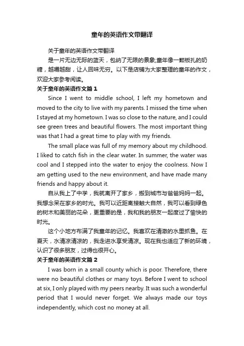 童年的英语作文带翻译