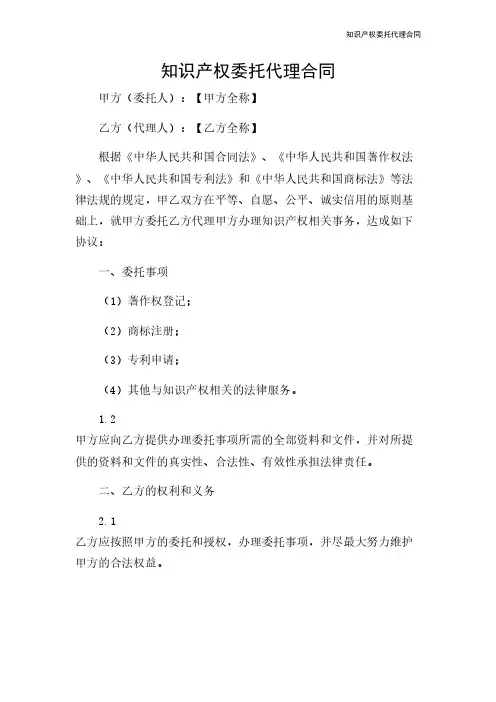 知识产权委托代理合同