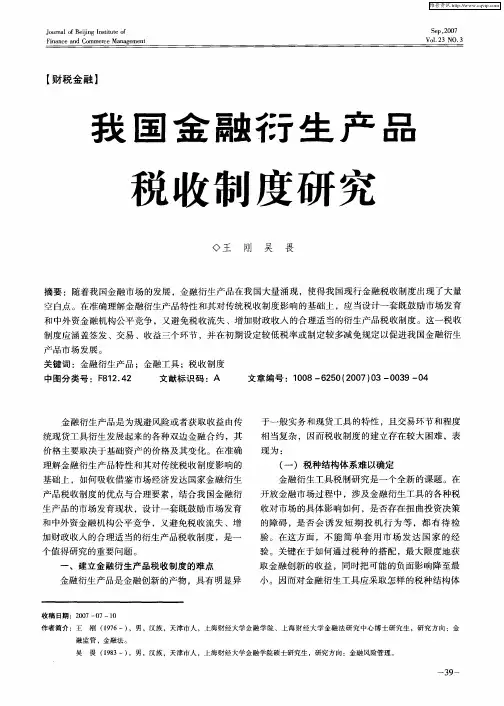我国金融衍生产品税收制度研究