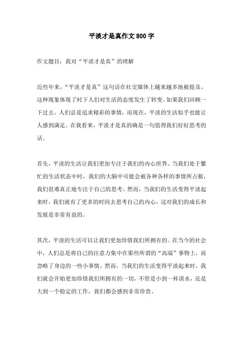 平淡才是真作文800字