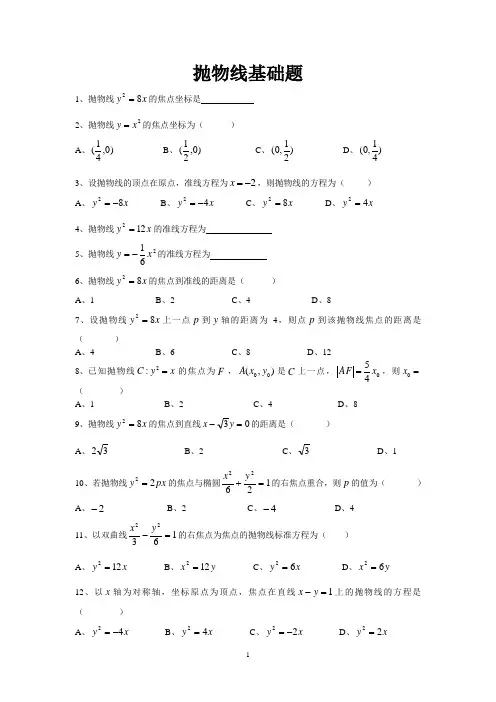 高三一轮复习：抛物线基础题