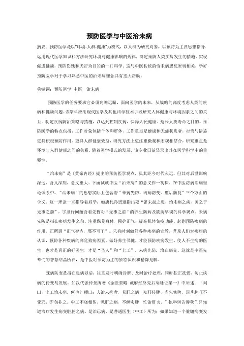 预防医学与中医治未病