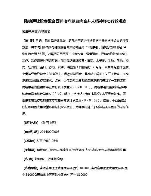 降糖通脉胶囊配合西药治疗糖尿病合并末梢神经炎疗效观察