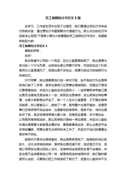 员工抽烟检讨书范文5篇