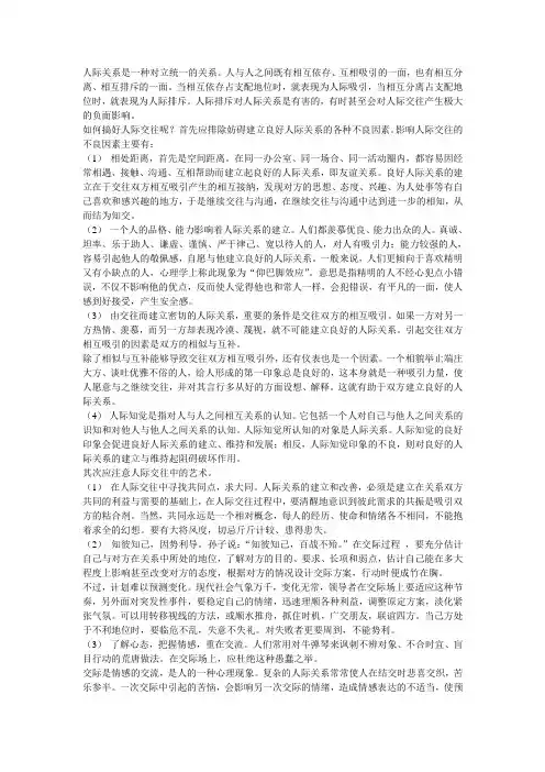 人际关系是一种对立统一的关系