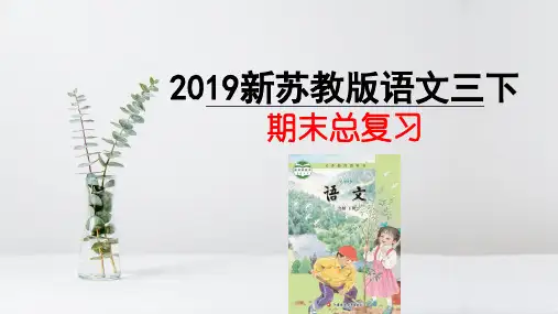 2019新苏教版语文三下期末总复习ppt(315张)