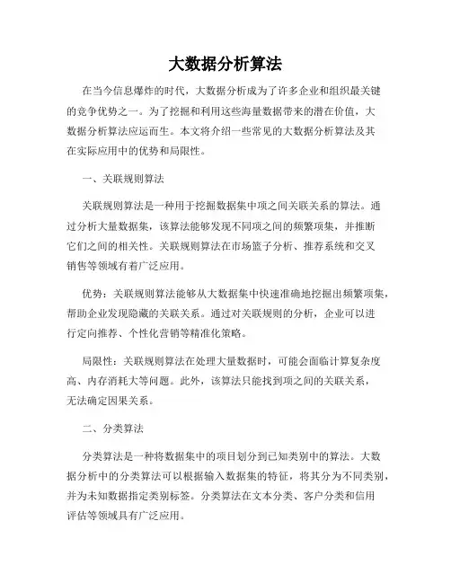 大数据分析算法