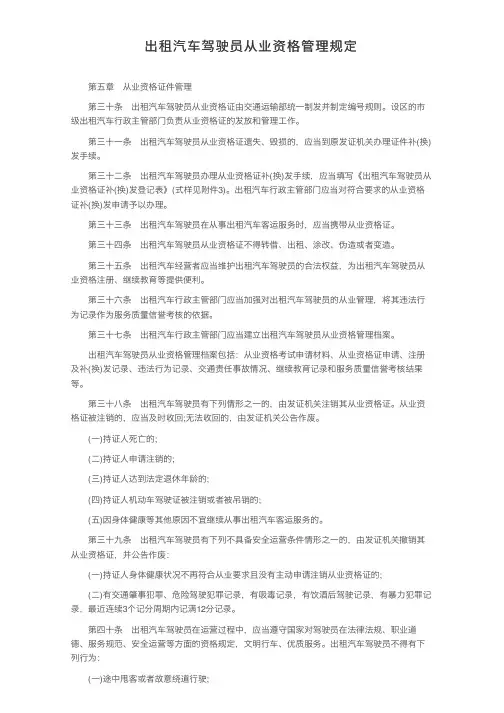 出租汽车驾驶员从业资格管理规定