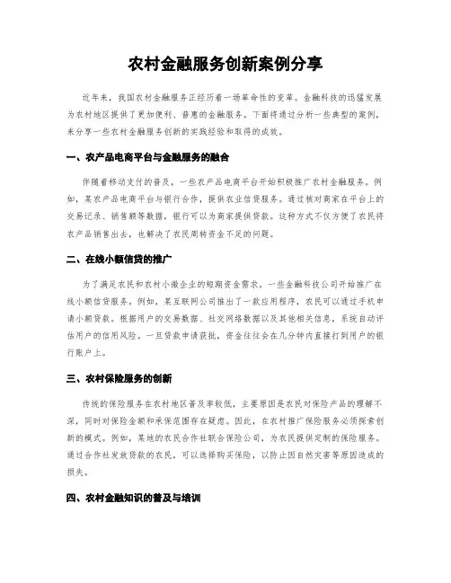 农村金融服务创新案例分享