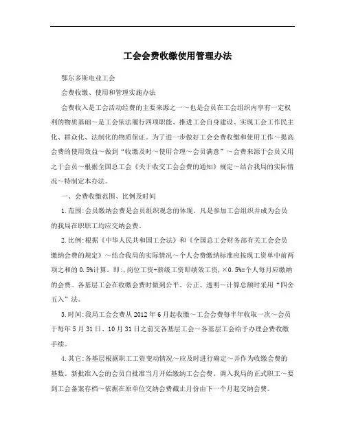 工会会费收缴使用管理办法