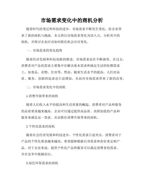 市场需求变化中的商机分析
