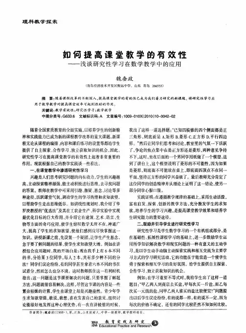 如何提高课堂教学的有效性——浅谈研究性学习在数学教学中的应用