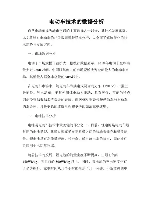 电动车技术的数据分析