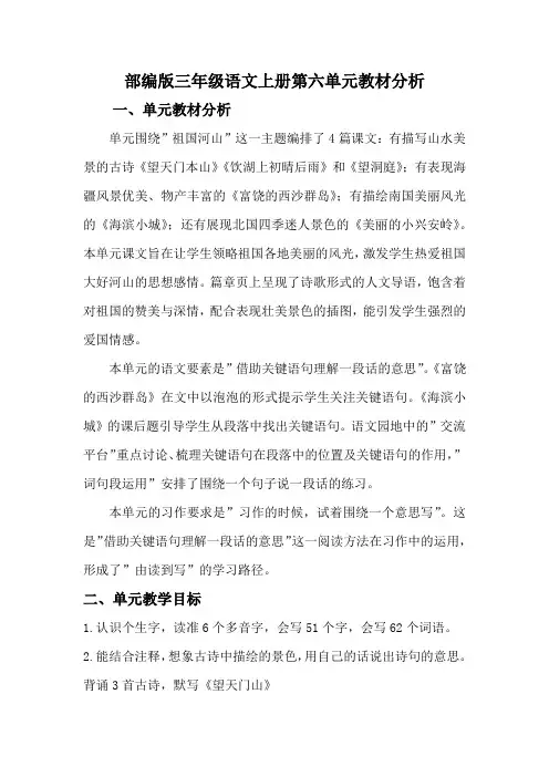 部编版三年级语文上册第六单元教材分析