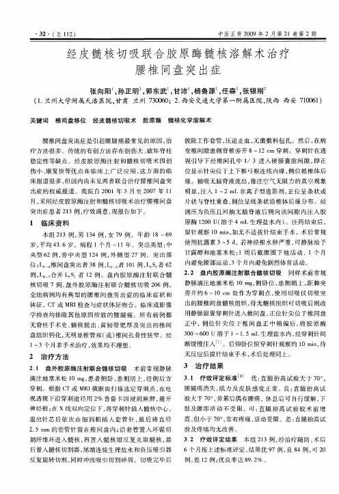 经皮髓核切吸联合胶原酶髓核溶解术治疗腰椎间盘突出症