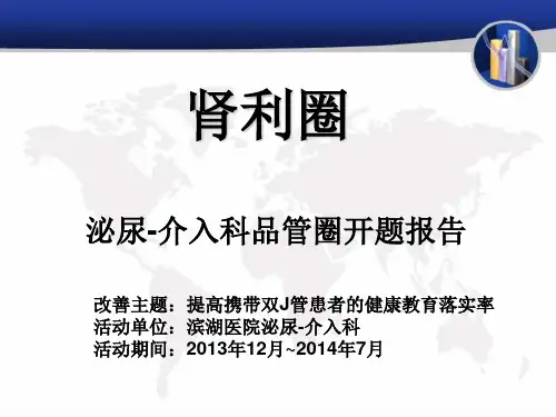 泌尿介入科品管圈开题报告(PPT-56张)