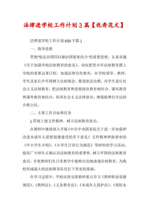 法律进学校工作计划3篇【优秀范文】