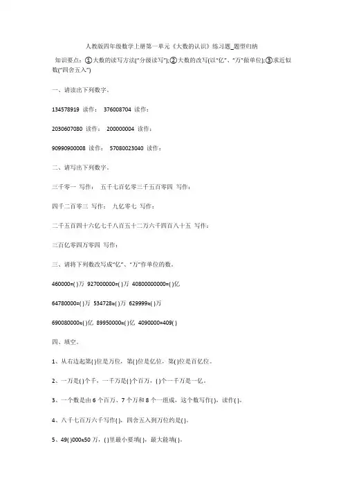 人教版四年级数学上册第一单元《大数的认识》练习题_题型归纳 
