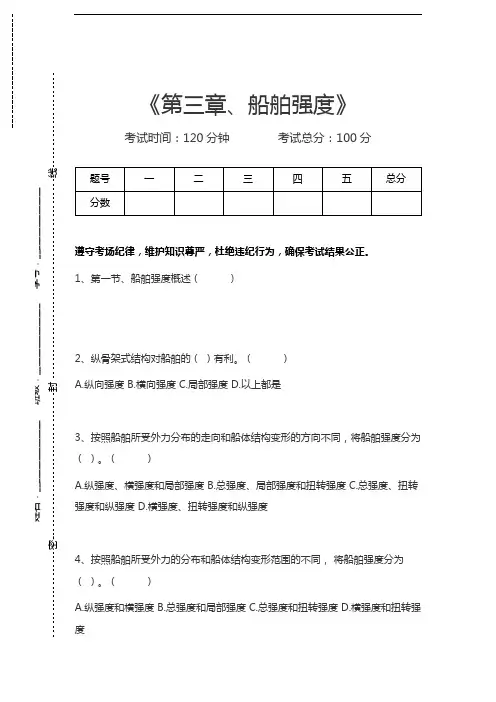 二副第三章、船舶强度考试卷模拟考试题