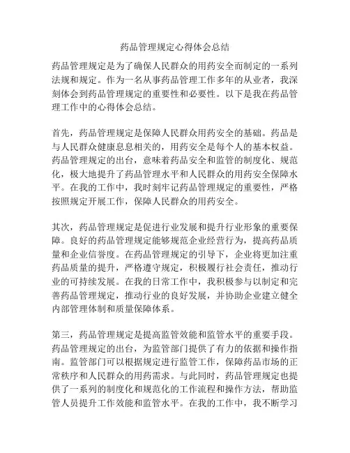 药品管理规定心得体会总结