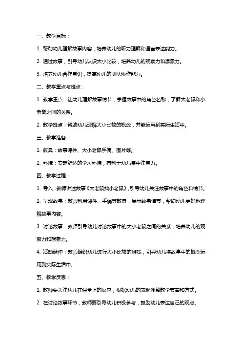 小班语言故事《大老鼠找小老鼠》教案反思