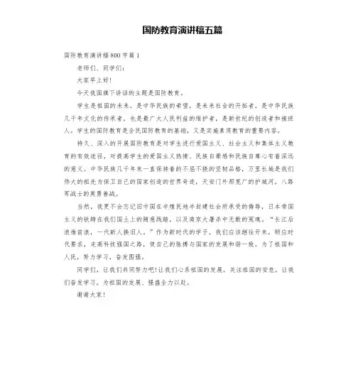 国防教育演讲稿五篇