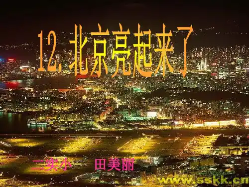北京亮起来了ppt课件