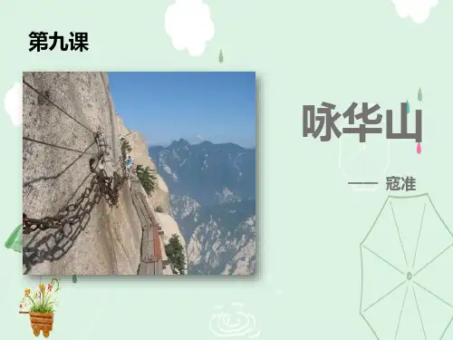 《咏华山》PPT