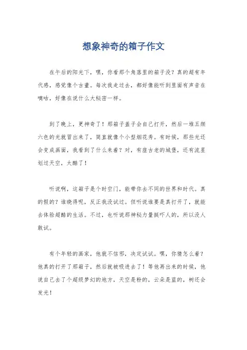 想象神奇的箱子作文