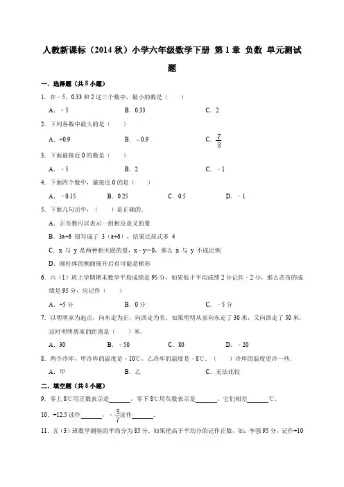 人教新课标(2014秋)小学六年级数学下册第1章负数单元测试题(有答案)