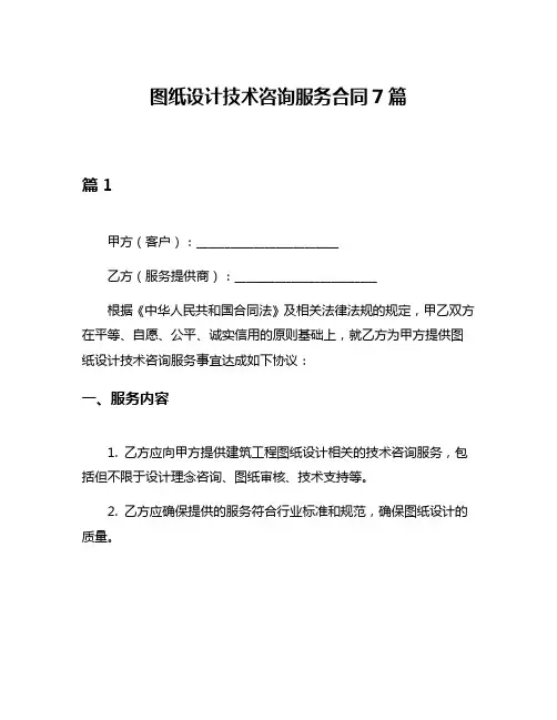 图纸设计技术咨询服务合同7篇