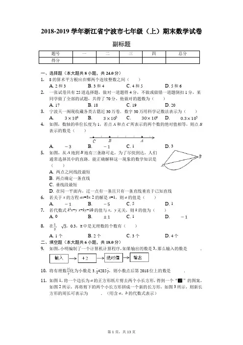 2018-2019学年浙江省宁波市七年级(上)期末数学试卷(附答案解析)