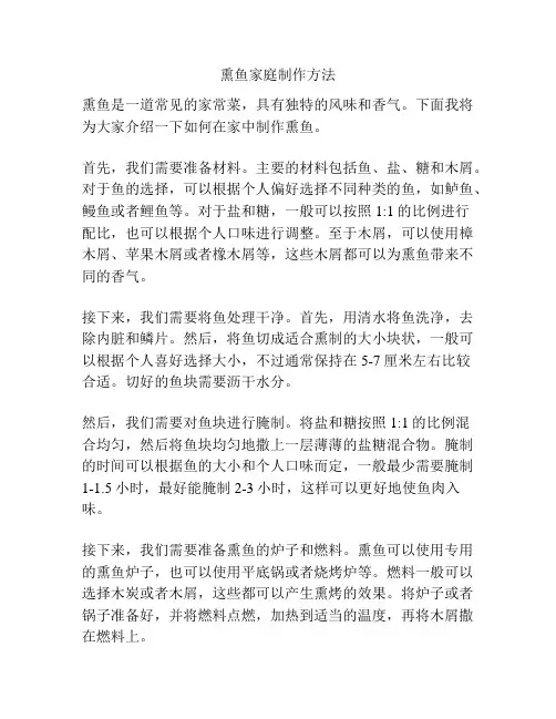 熏鱼家庭制作方法