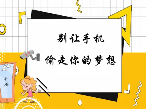 《别让手机偷走你的梦想》主题班会课件