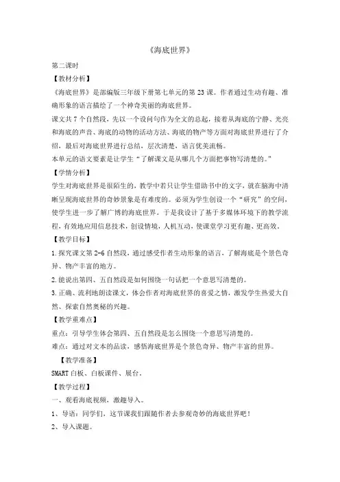 三年级下册语文教案 -23海底世界 第二课时   人教部编版. doc