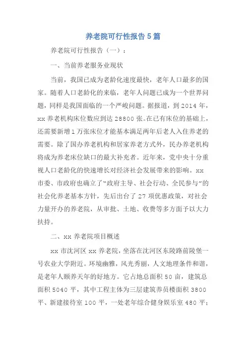 养老院可行性报告5篇