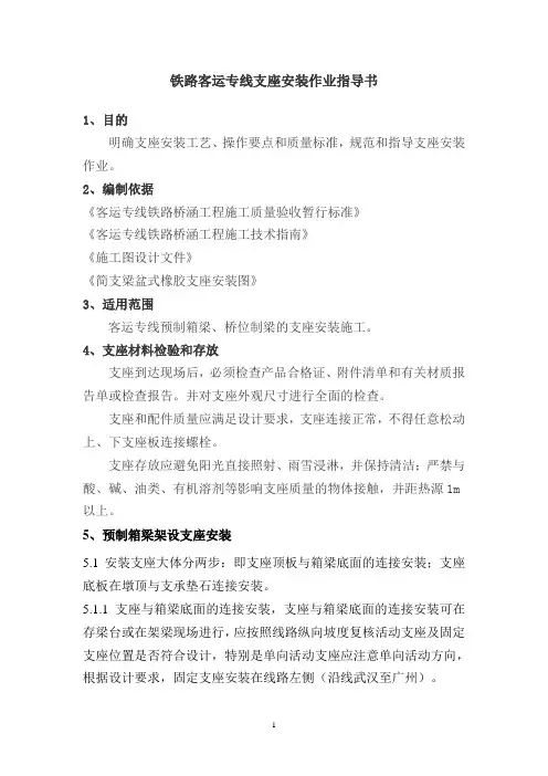 铁路客运专线支座安装作业指导书