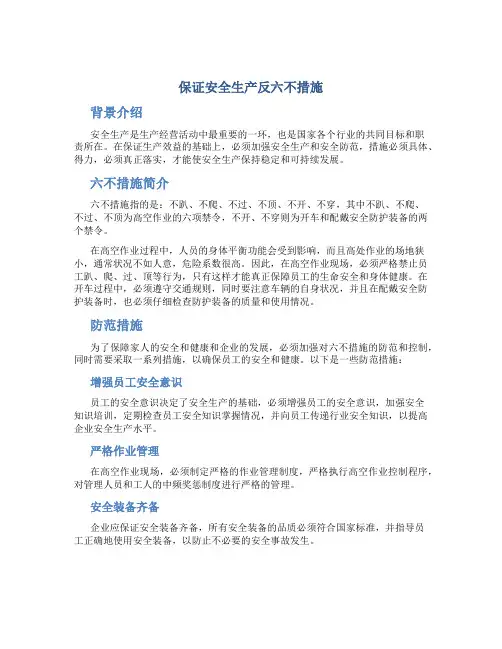 保证安全生产反六不措施