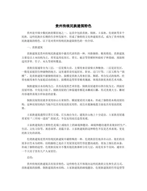 贵州传统民族建筑特色