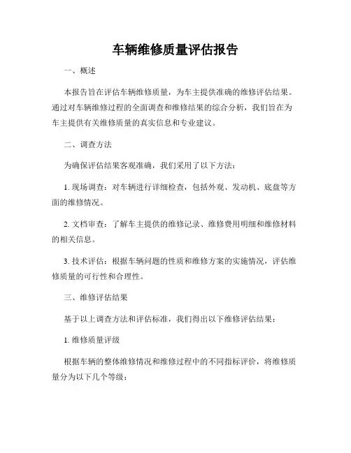 车辆维修质量评估报告