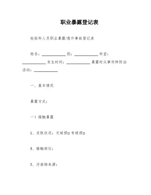 职业暴露登记表