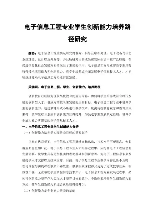 电子信息工程专业学生创新能力培养路径研究