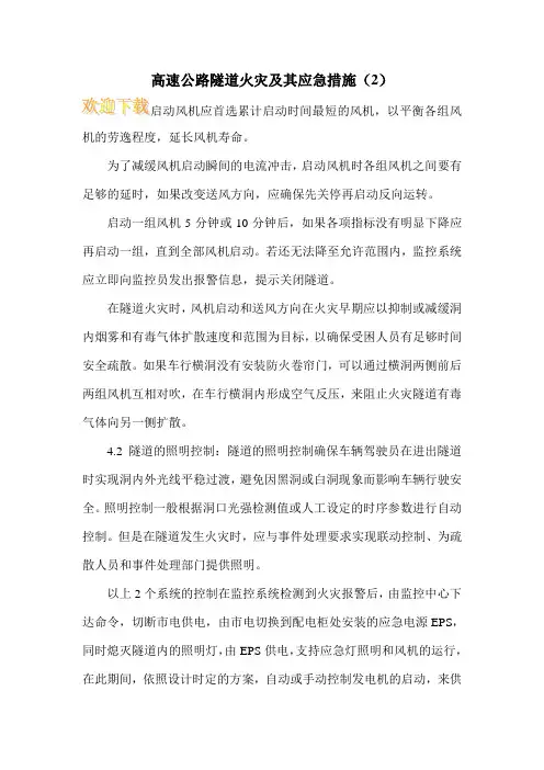 高速公路隧道火灾及其应急措施(2)