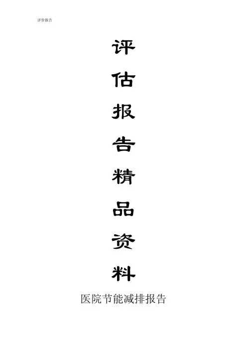 报告医院节能评估报告