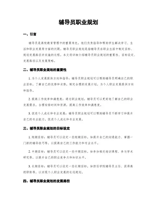 辅导员职业规划