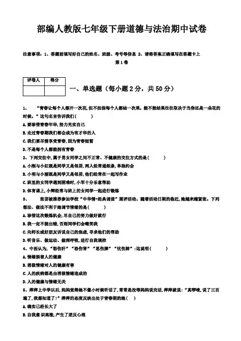 【部编人教版】七年级下册道德与法治期中试卷含答案