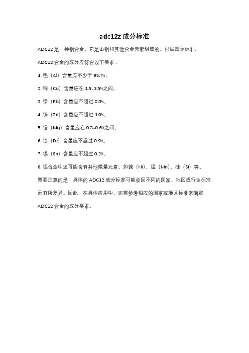 adc12z成分标准