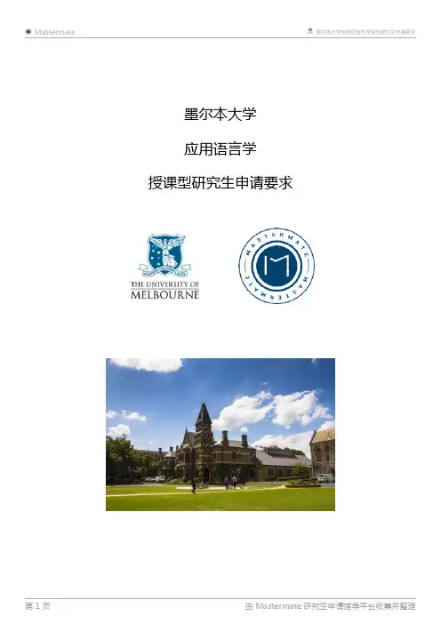 墨尔本大学应用语言学授课型研究生申请要求